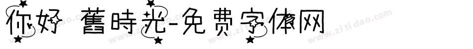 你好 舊時光字体转换